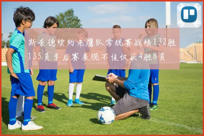 斯奈德续约老鹰队常规赛战绩132胜135负季后赛表现不佳仅获4胜8负
