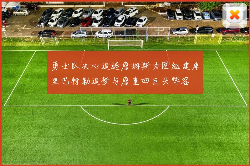 勇士队决心追逐詹姆斯力图组建库里巴特勒追梦与詹皇四巨头阵容