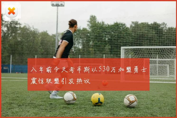 八年前今天考辛斯以530万加盟勇士震惊联盟引发热议