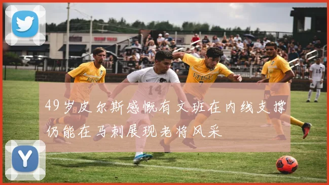 49岁皮尔斯感慨有文班在内线支撑仍能在马刺展现老将风采