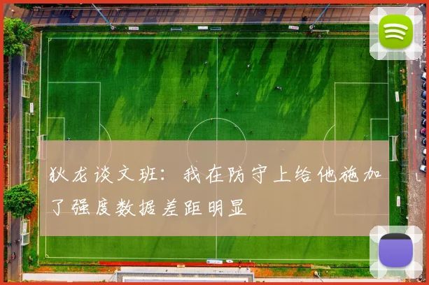 狄龙谈文班：我在防守上给他施加了强度数据差距明显