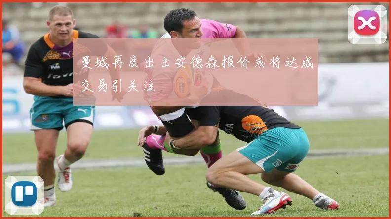 曼城再度出击安德森报价或将达成交易引关注
