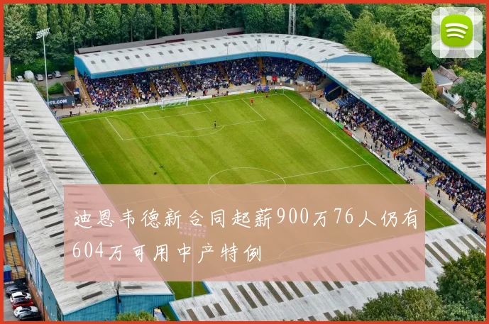 迪恩韦德新合同起薪900万76人仍有604万可用中产特例