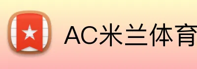 AC米兰体育 logo